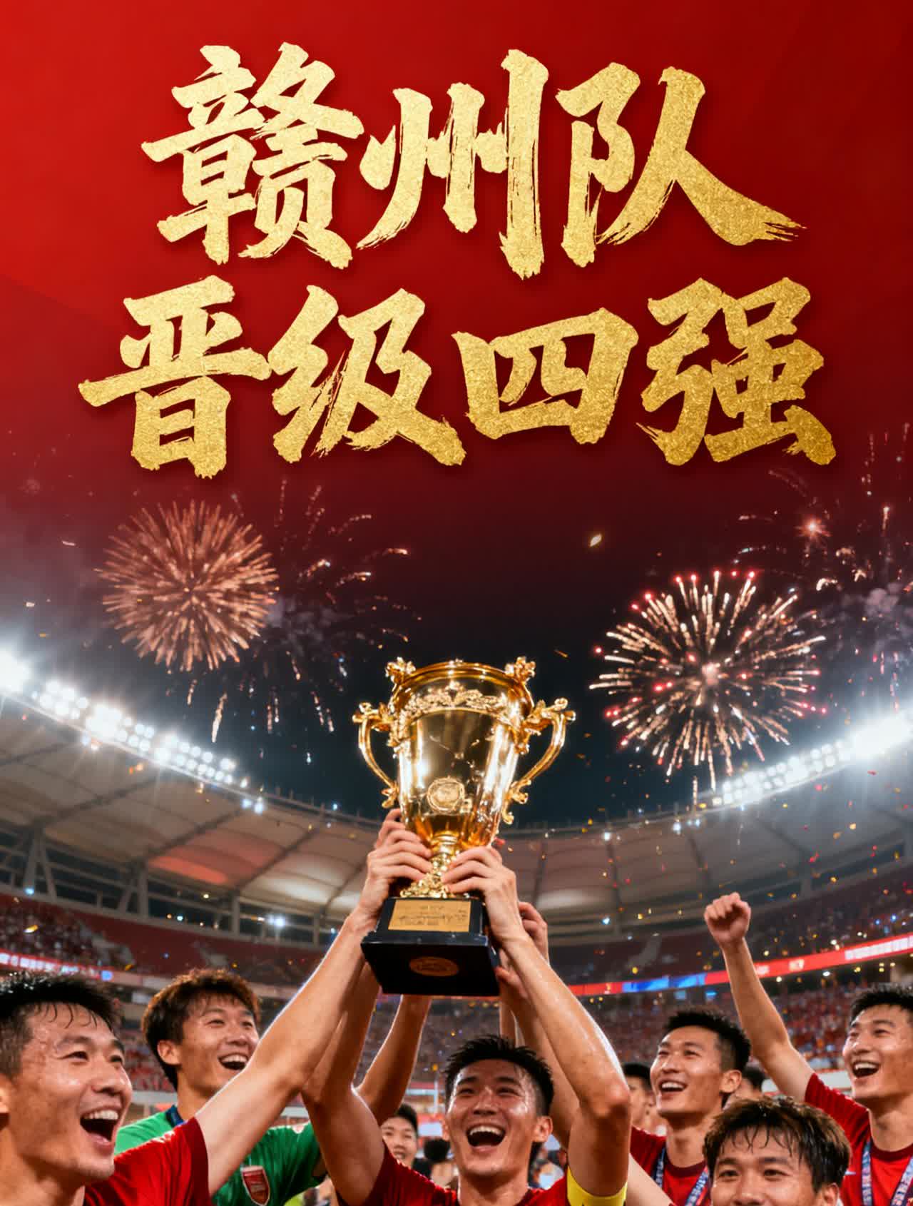 “赣超联赛”赣州队晋级四强🏆 
主场作战，气势如虹！赣州队力克南昌，成功挺进
