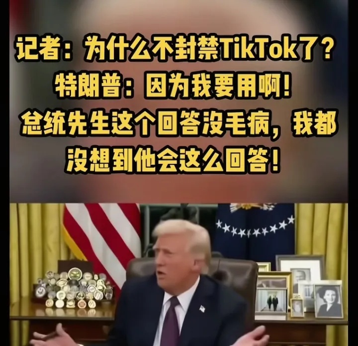 Tik Tok在美国终于熬出头了。



特朗普也挺有意思，最早提出封禁Tik 