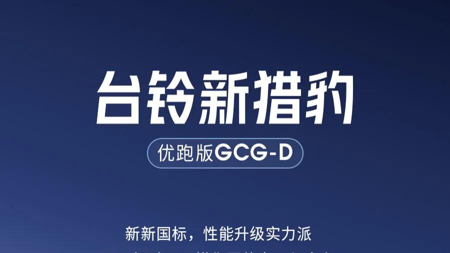 台铃新猎豹，新新国标“全能出行搭子”登场！