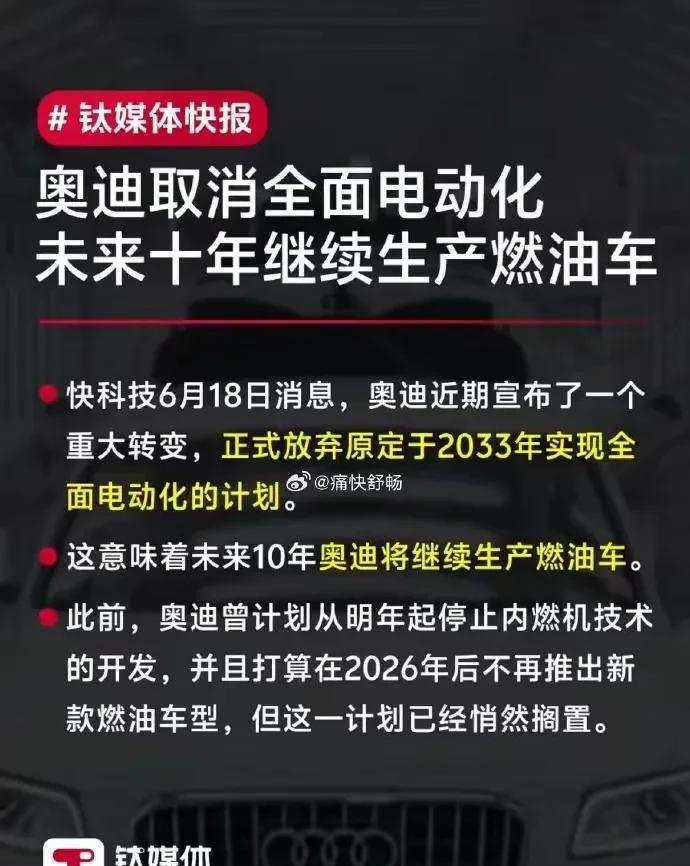 大众旗下的奥迪取消全面电动化
未来十年继续生产燃油车……
小编评论:首先，大众在