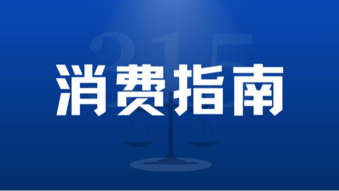 【消费提示】预付卡退款难？拒绝口头承诺，守住退款底线