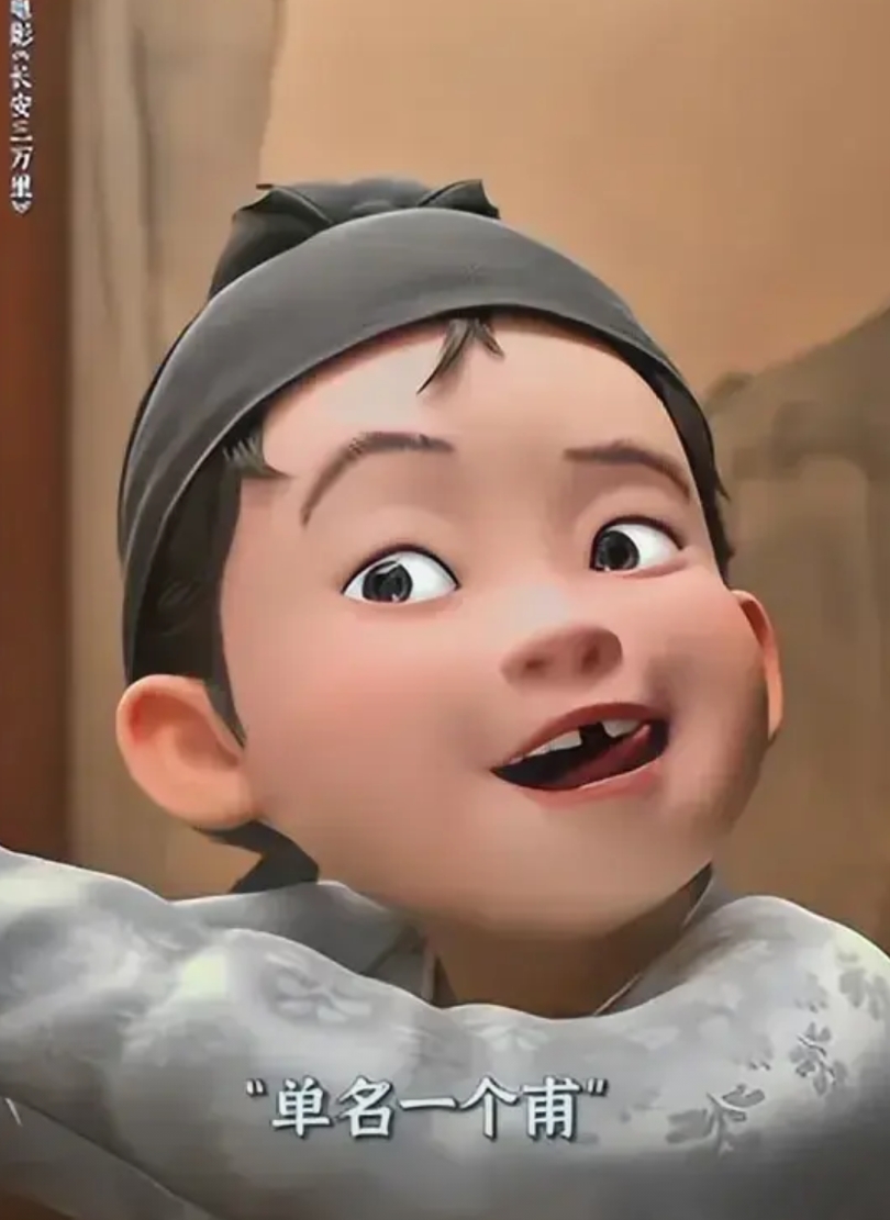 要我排，《长安三万里》远在《哪吒2》之上。个人偏好，不喜勿喷。
哪吒就是一部恶搞
