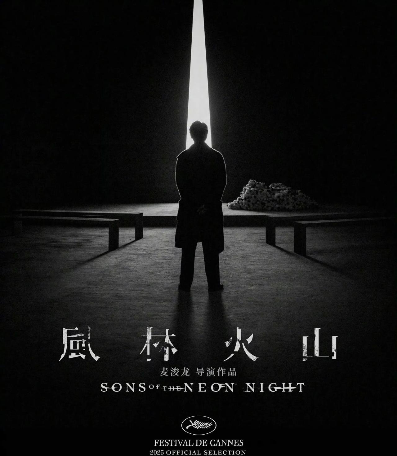 犯罪动作片《风林火山》入围2025年戛纳电影节午夜展映单元，将在戛纳进行全球首映