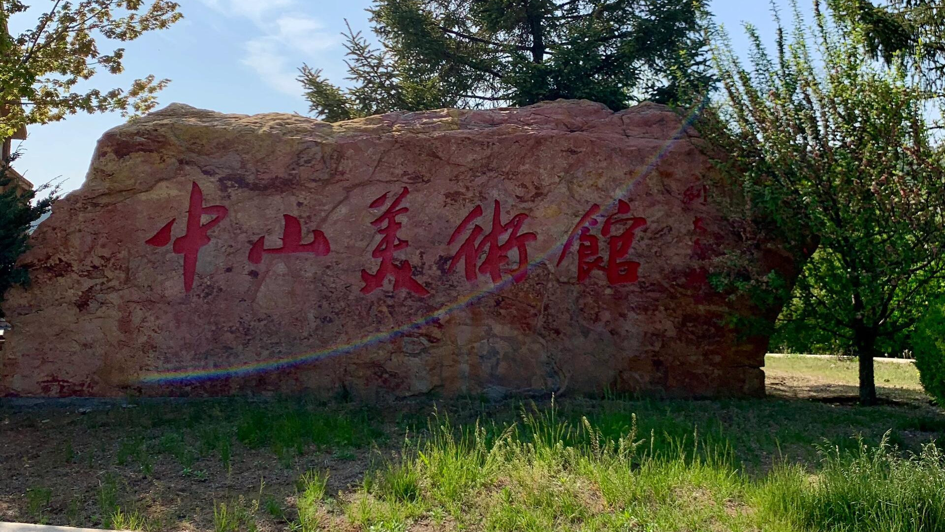 在大连中山美术馆，遇见一场灵魂的艺术对话
