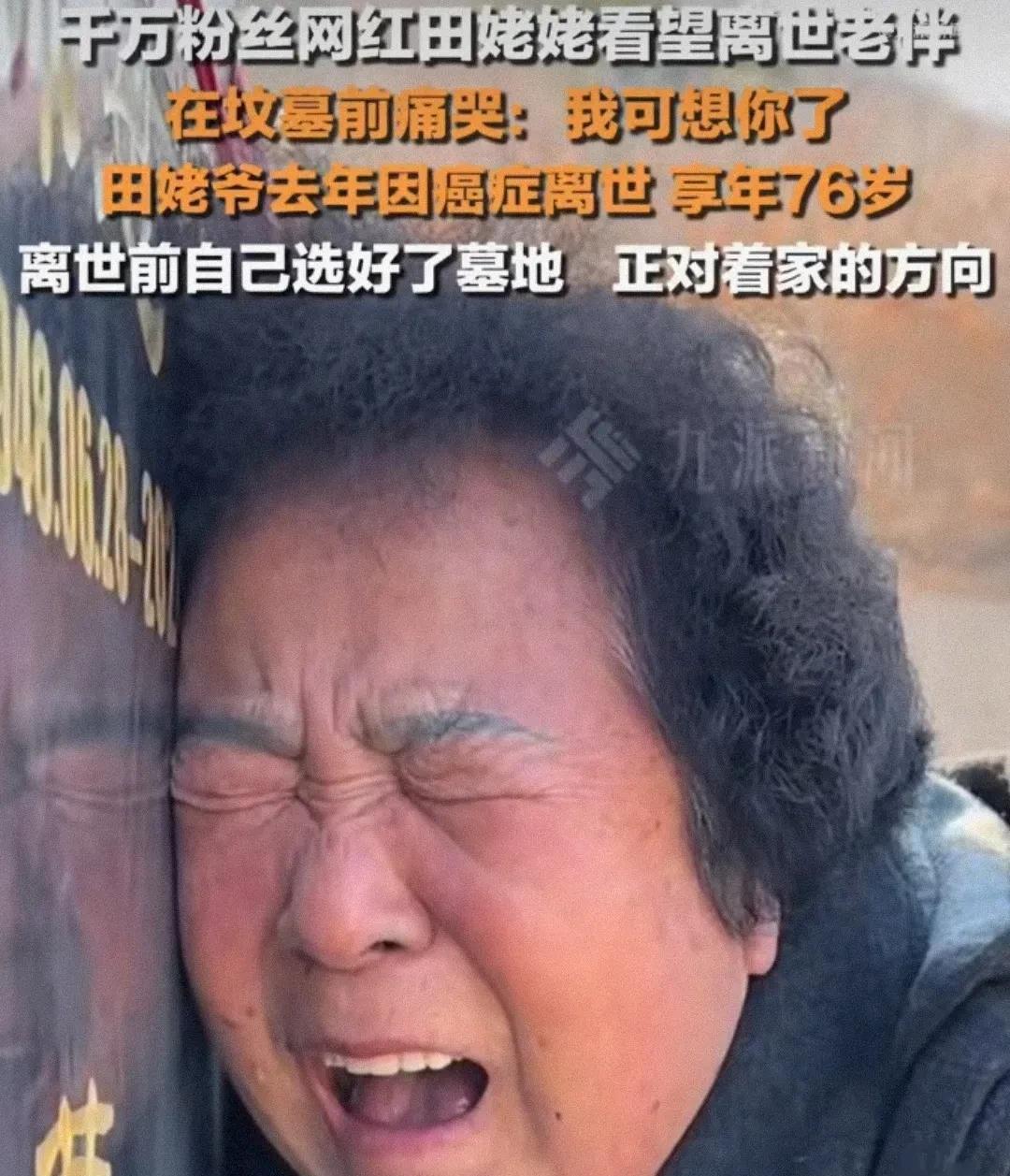 网红田姥姥在亡夫墓前痛哭，引发争议！
4月4日，清明节，这是悼念逝者的日子，难免