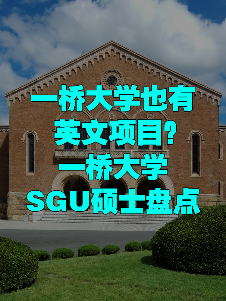 一桥大学也有英文项目？一桥大学SGU硕士盘点！