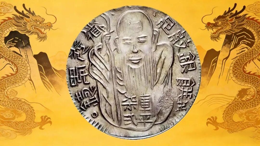 藏家血泪警告：没有“讫”字戳的寿星银饼别碰！