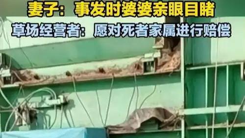 安徽草场惨案：男子维修机器身亡，母亲现场见证悲剧