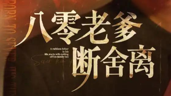 热门短剧《八零老爹断舍离》短剧：一场家庭变革下的爱与成长