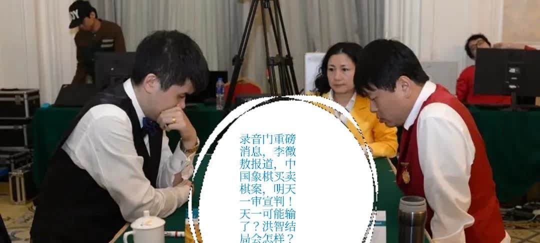 2025录音门重磅消息，李微敖报道，中国象棋买卖棋案，明天一审宣判！天一可能输了