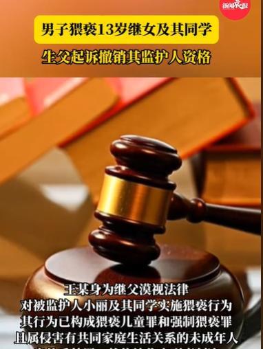 “这样的继父太可怕了！”13岁女孩约14岁同学来家中玩，她没想到，继父竟然对她的