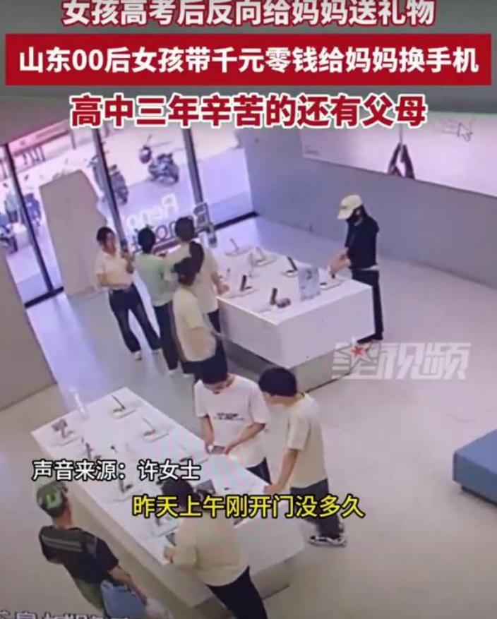 山东济南，女孩高考后进手机店，拿出千元零钱为妈妈买手机。  



济南一家手机