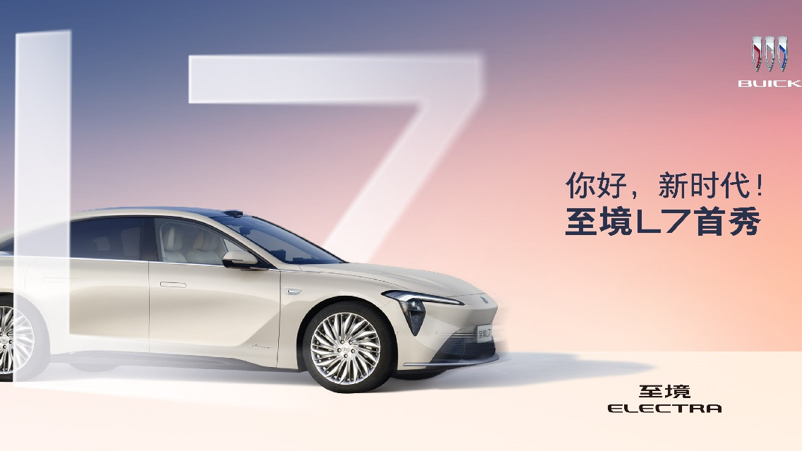 进击新能源第一阵营，“增程豪华轿车新标杆”别克至境L7全国首秀