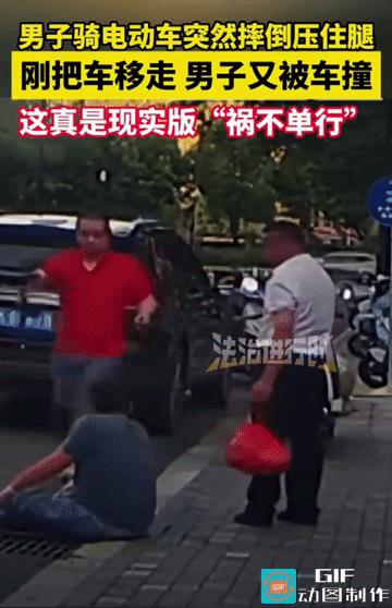 虽祸不单行，可好似又是福从天降。
骑电动车的男子好似左腿有点问题，没有控制好自己