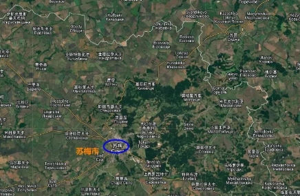 苏梅市就在咫尺。
多方媒体报道，俄军已经接近乌克兰苏梅州苏梅市，距离市区不到20
