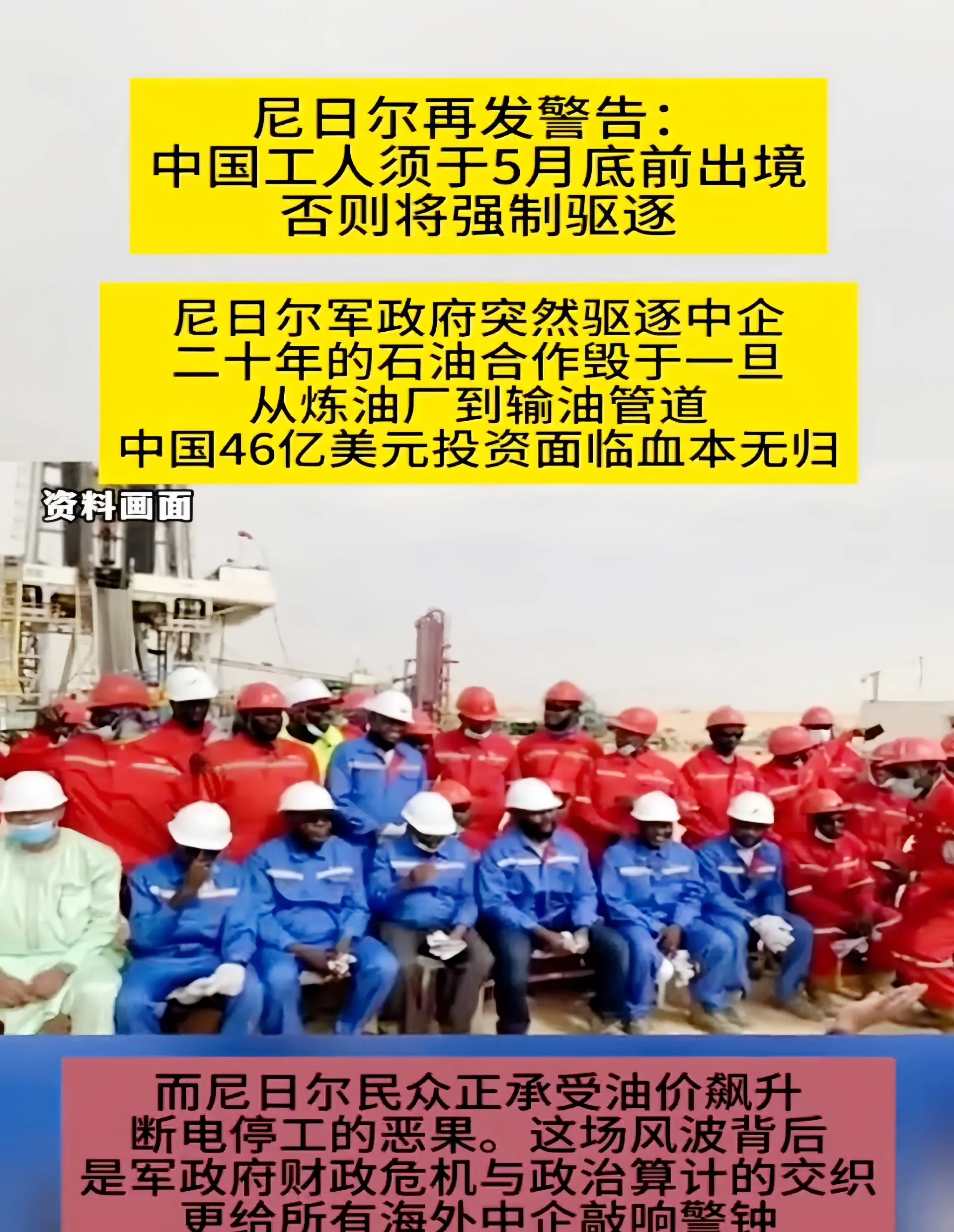 尼日尔要赶走中国工人咋回事











你绝对想不到，非洲那个叫尼日尔