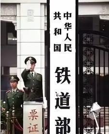 以前的铁道部，可以堪称是国中之国！除了没有军权和外交权，几乎你能想到的权利他都有