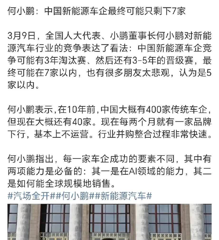 何小鹏说中国新能源车企最终可能会剩下七家。
这个倒是和比亚迪何志奇判断类似。
