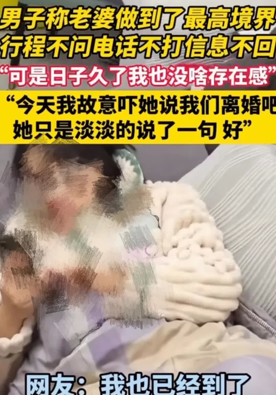 一男子称自己老婆已经到达最高境界，他在外面干什么，老婆都不会过问，更不会给他甩脸