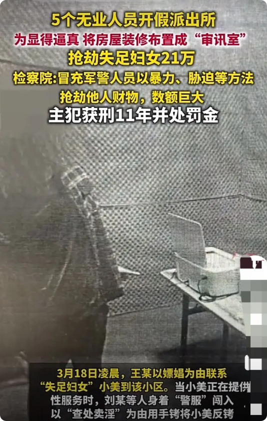 江西赣州，5名无业男子冒充警察，开假派出所，为显得逼真，还将房屋装修布置成“审讯