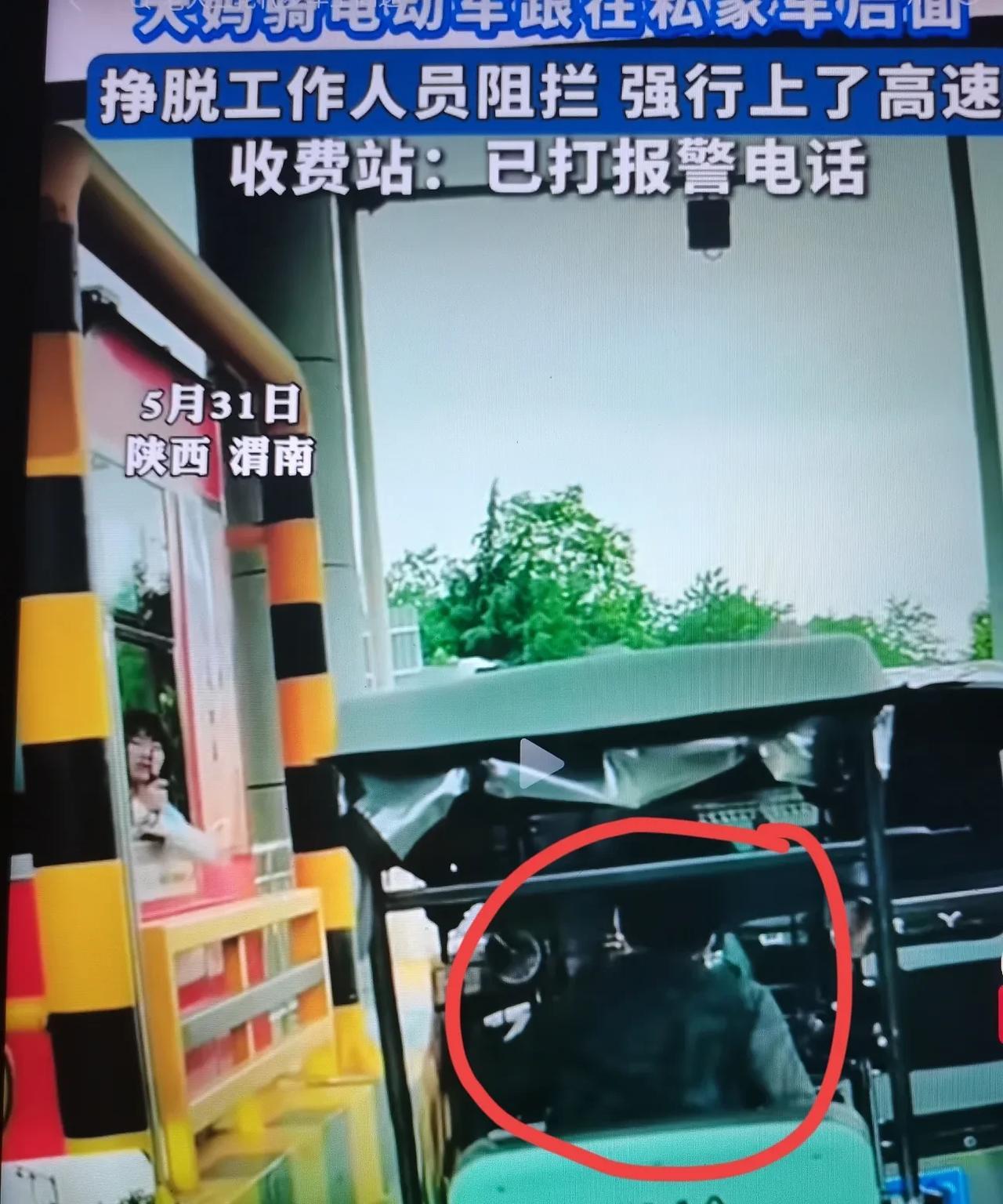 大妈跟在私家车后，挣脱工作人员强行上了高速！收费站：已报警！网友都惊呆了：她上高