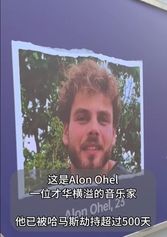 为生命与艺术疾呼：拯救音乐家阿隆·奥赫尔
被哈马斯囚禁在加沙超过500天的以色列