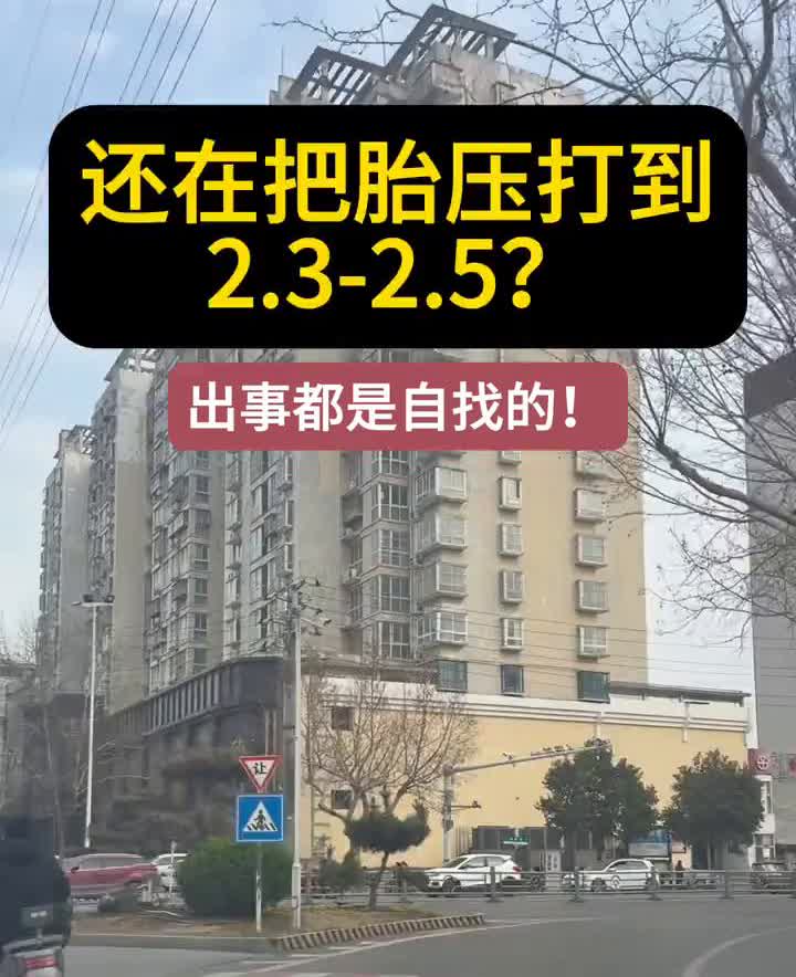 还在把胎压打到2.3-2.5？出事都是自找的！
真实案例：去年高速上32%的爆