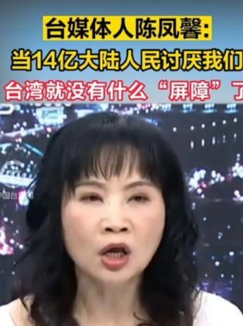 台湾总算出了个明白人，媒体人陈凤馨表示：这么多年大陆之所以一直没有对台湾动手，不