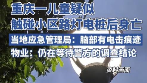 重庆6岁男童触电身亡后续：被曝刚失去父亲！物业回应，内行提醒