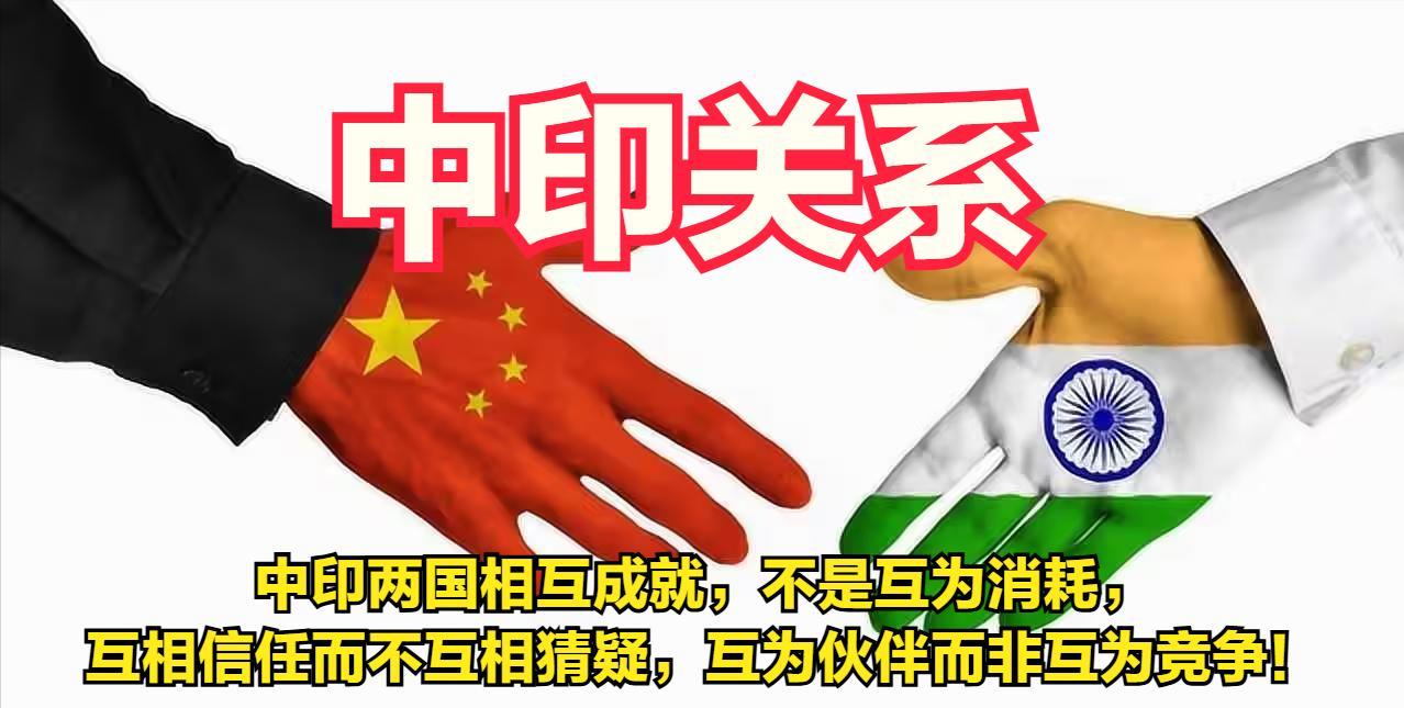 印度外长清楚表达：中印是合作伙伴而非竞争对手，共同维护边界安宁避免争端防止冲突。