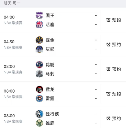 北京时间1月26日，明天的NBA8点之前有5场比赛，赛程如下：
第一场04：00
