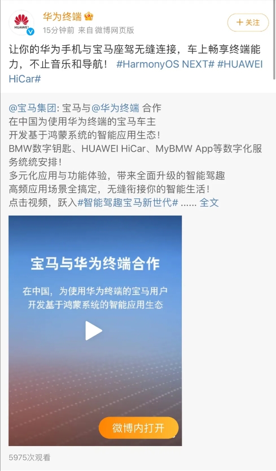 刚刚得到的消息，宝马汽车宣布将华为鸿蒙系统直接装进自家新车里，以前需要额外购买