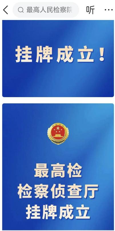 知法犯法者的噩梦来了！今天，最高检检察侦查厅正式成立，宣告了一个新时代的到来。