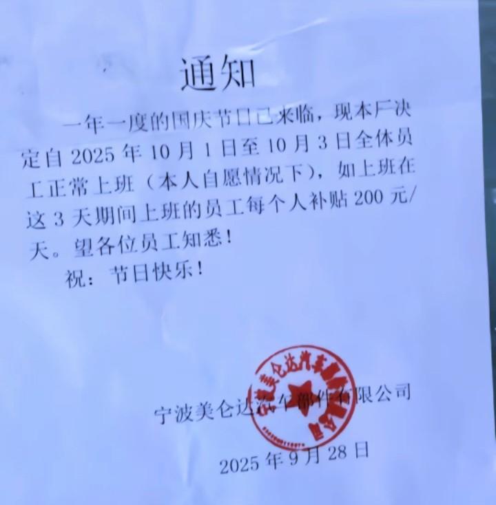 3倍工资和每天200元补贴哪个更划算？
        浙江宁波一家公司10月1