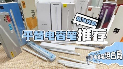 Apple pencil平替哪款最好？推荐十大性价比苹果pencil平价替代！