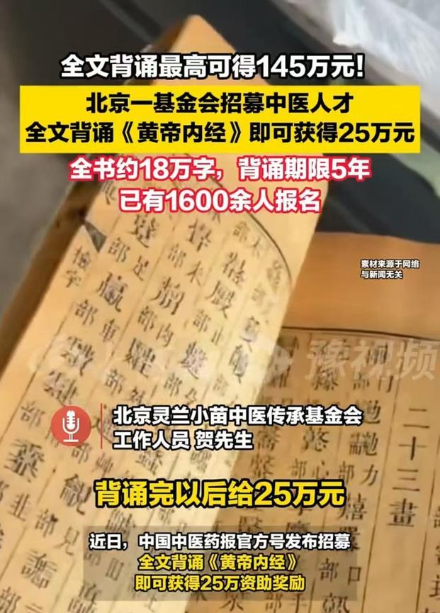 北京，某基金会发布消息称，只要在五年内背诵完《黄帝内经》，就可获得25万元的奖励