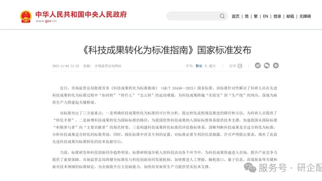 研企配·政策洞察｜2月1日起正式实施！国家标准《科技成果转化为标准指南》发布 打通“实验室—生产线”