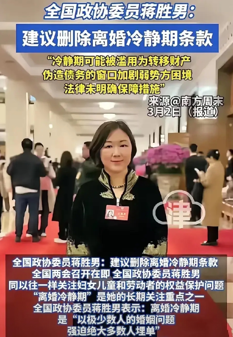 政协委员蒋胜男建议删除“离婚冷静期”。
我举双手赞成，冷静期就是对弱势一方的霸凌