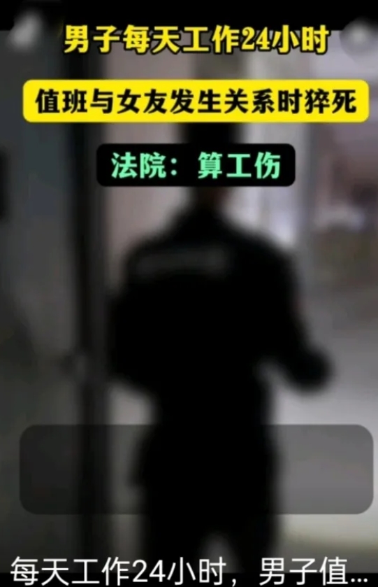 男子每日工作24小时，值班时与女友发生关系猝死，法院判了！

2014年，北京某