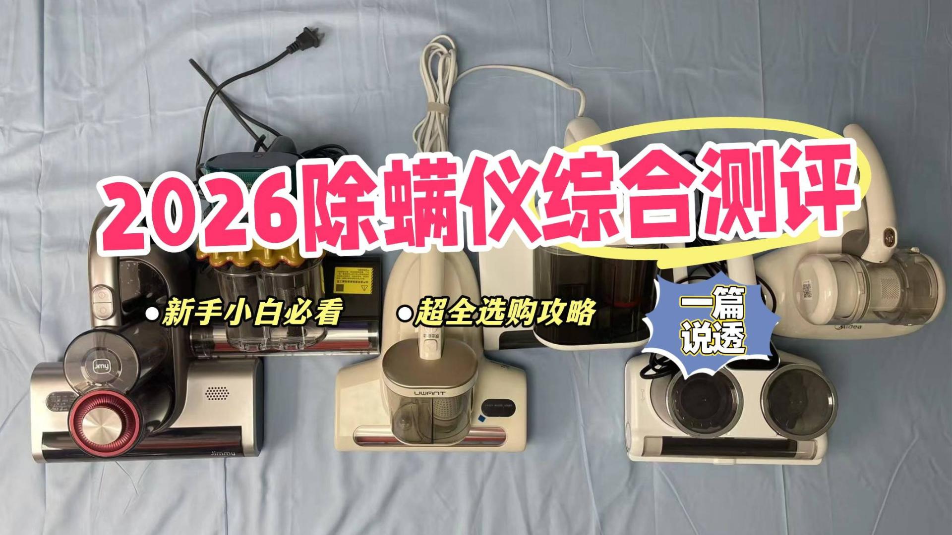 除螨仪值不值得买？家用除螨仪哪个牌子效果好？十大爆卖除螨仪品牌排行榜测评，口碑之选！