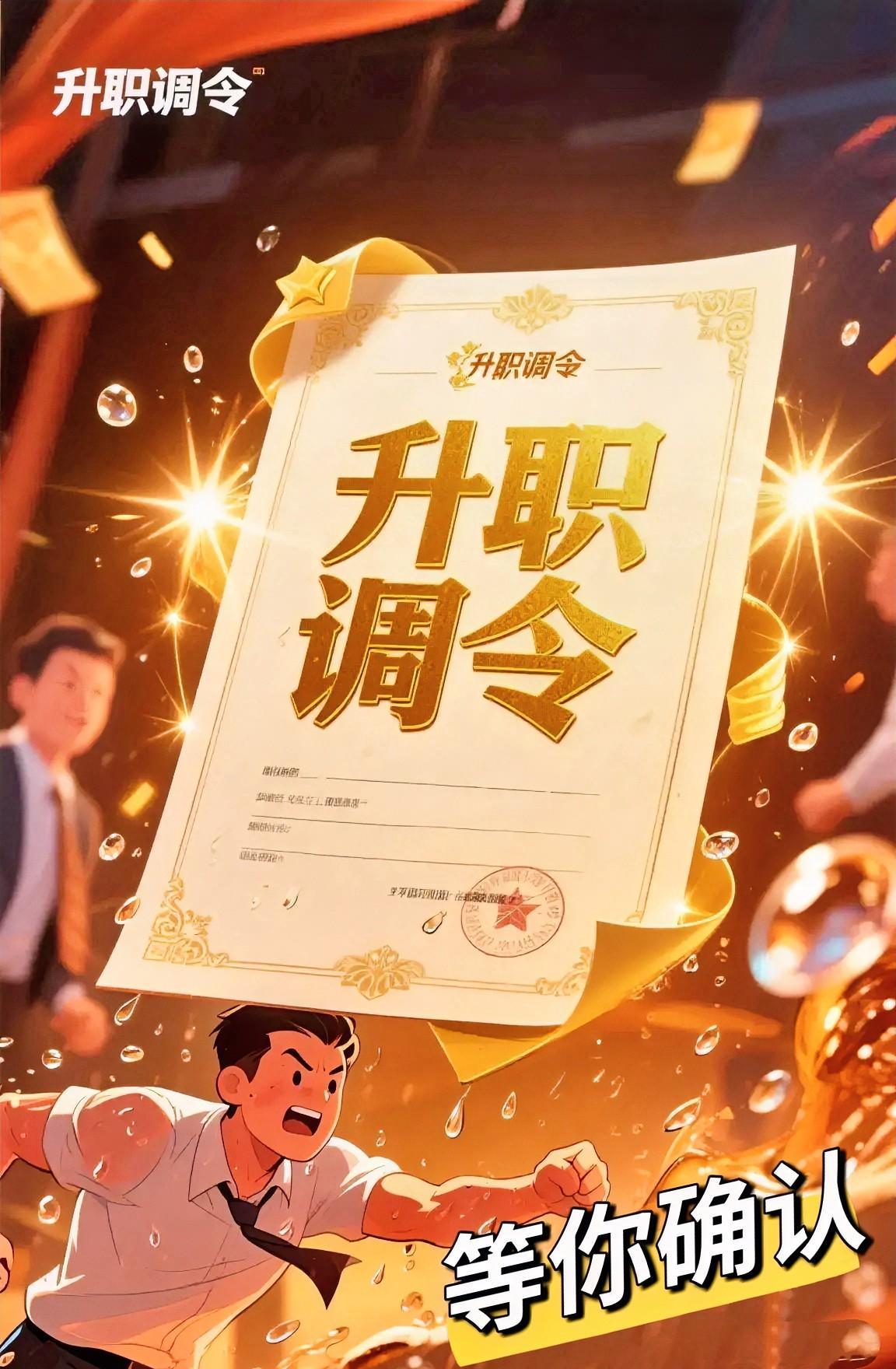 恭喜你，贵人相助，你马上就要晋升了！
升职调令都已经在路上了，
这次升职加薪板上