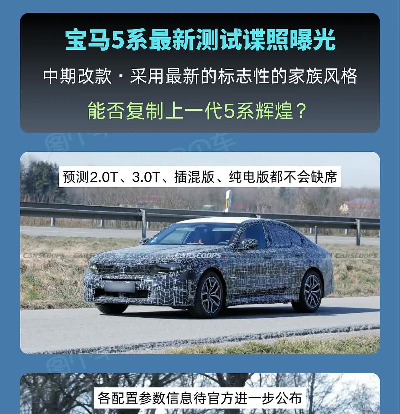 能否重现上一代5系的辉煌？
宝马5系最新谍照曝光，
这是中期改款车型，采用最