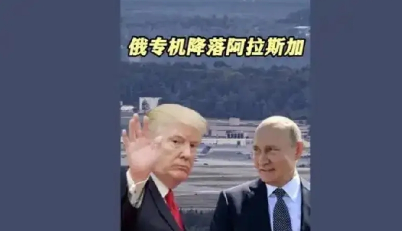 俄罗斯专机飞抵阿拉斯加
为了阿拉斯加会晤，俄罗斯总统专机伊尔 - 96 - 30
