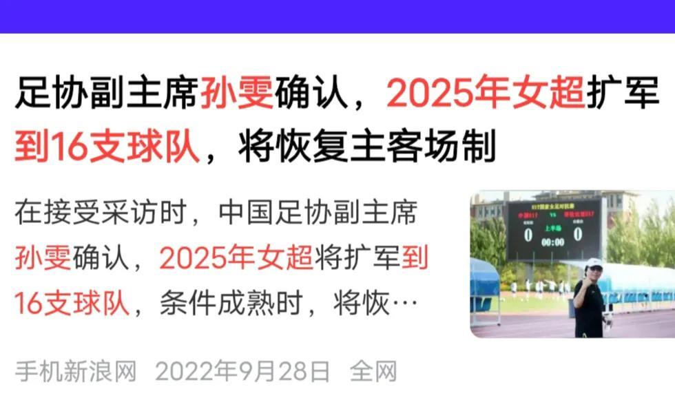 2022年9月，孙雯代表中国足协喊出了一个小目标，那就是，至2025年，将女超队