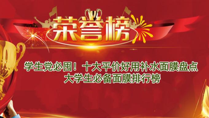 学生党必囤！十大平价好用补水面膜盘点 大学生必备面膜排行榜