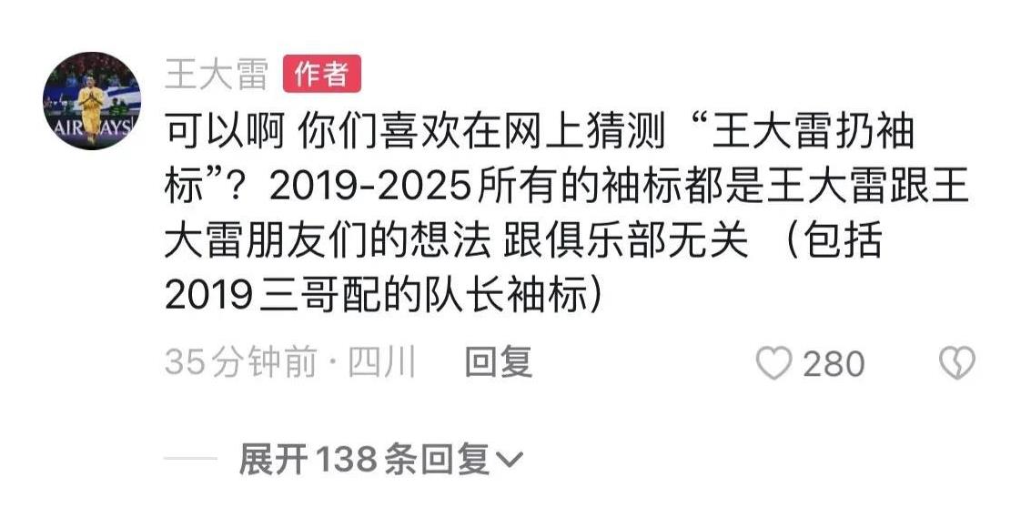王大雷“扔袖标”事件一夜间持续发酵，大雷本人回复但是真的让人看不懂！昨日山东泰山