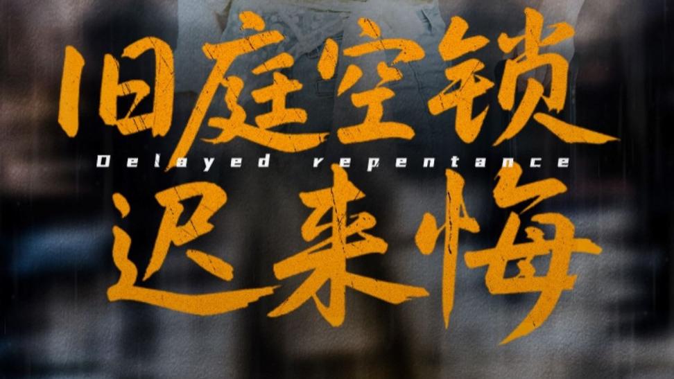 在线短剧《旧庭空锁迟来悔》三人的命运交响曲-（56集）王姝懿&刘凡&马紫璇