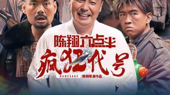 2025年热门高分电影《陈翔六点半之疯狂代号》高清在线观看《陈翔六点半之疯狂代号》