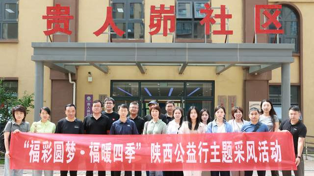 中省“福彩圆梦·福暖四季”陕西福彩公益媒体行活动启动