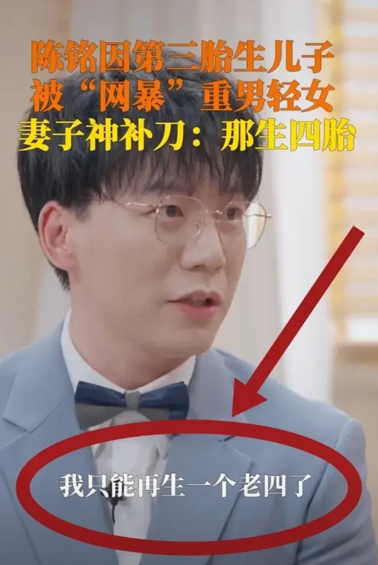 拜托大家

不要再骂陈铭了

其实大家都冤枉他了，他根本就不是重男轻女，他也只是